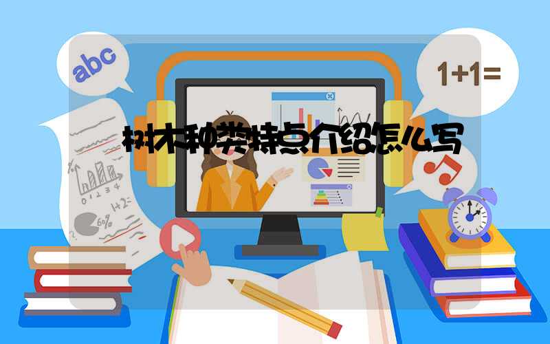  树木种类特点介绍怎么写